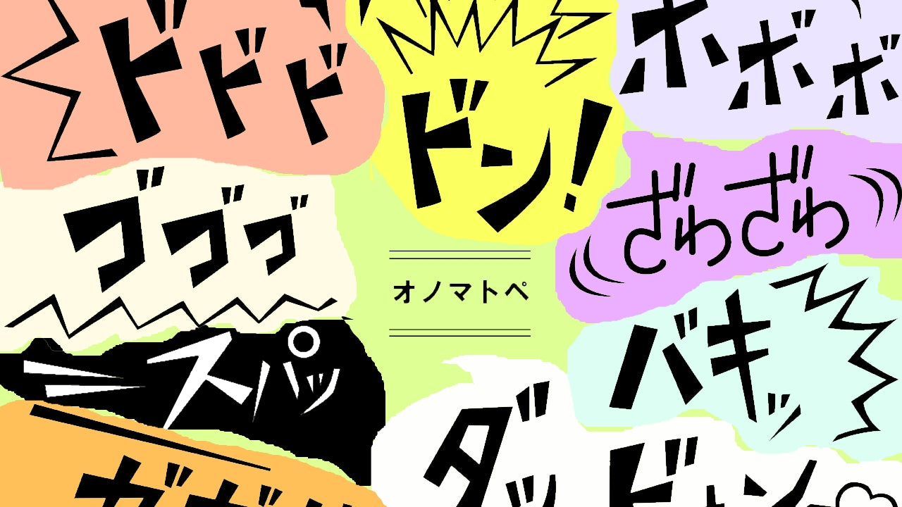 日本のオノマトペ: 日本語の語彙に色を追加する方法