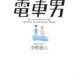 Japanese Novel Densha Otoko 電車男中野独人2004年 / eBook