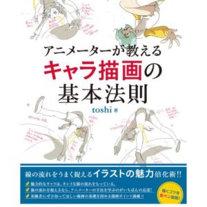 Basic Techniques of Character Illustration Taught by Animators / eBook