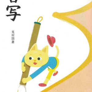 Shosha "Japanese Calligraphy" Book 1 Third Year Elementary / Learn Japanese