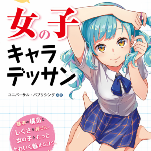 You Can Draw More Cutely! Girl Character Design / eBook