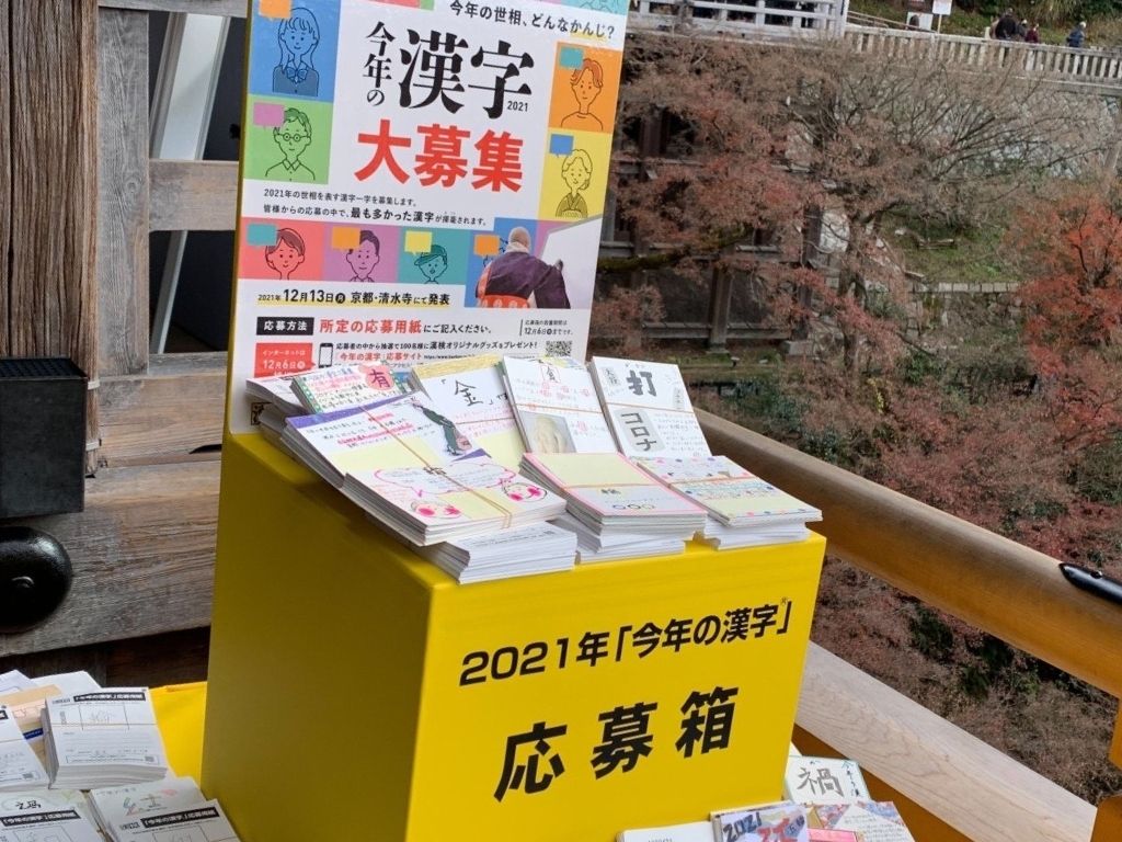 The “Kanji of the Year” in Japan