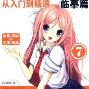 Manga Sketching Techniques From Beginner to Master 7: Copying / eBook